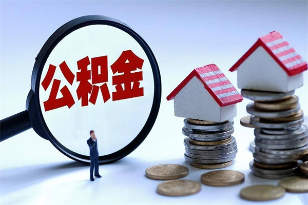 定州公积金每月只能提取5000（定州公积金每月只能提取一次吗）