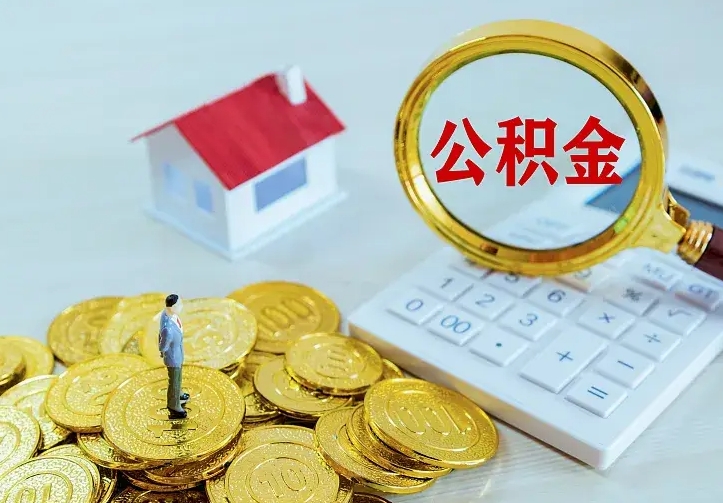 定州单纯想取公积金什么理由（定州取公积金什么理由可以全部把钱取出来）