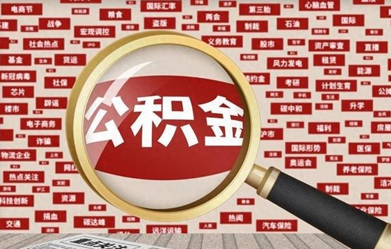 定州公积金可以取出来当零花钱吗（定州公积金可以提出来零用吗）